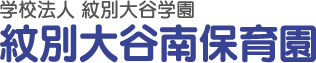 紋別大谷南保育園 公式ホームページのロゴ